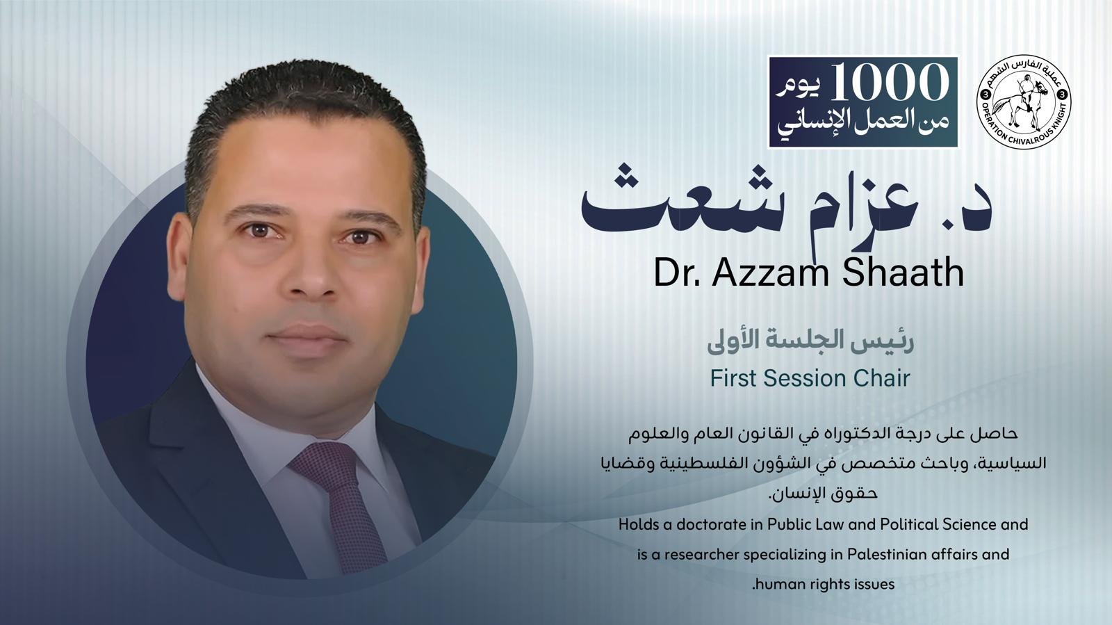 د. عزام شعث | Dr. Azzam Shaath